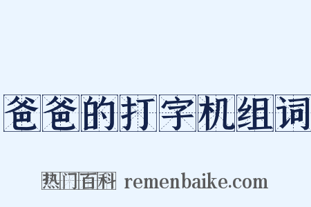 爸爸的打字机组词是什么意思的图片